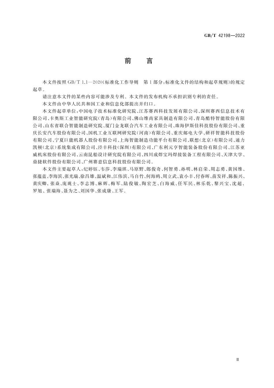 GB／T 42198-2022 智能制造 大规模个性化定制 需求交互要求.pdf_第3页