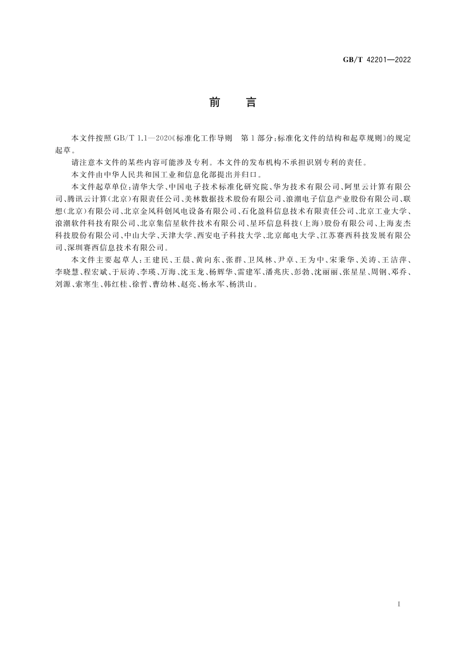 GB／T 42201-2022 智能制造 工业大数据时间序列数据采集与存储管理.pdf_第3页