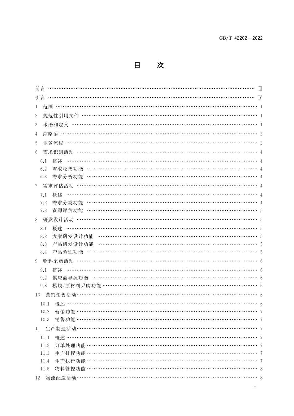 GB／T 42202-2022 智能制造 大规模个性化定制 通用要求.pdf_第2页