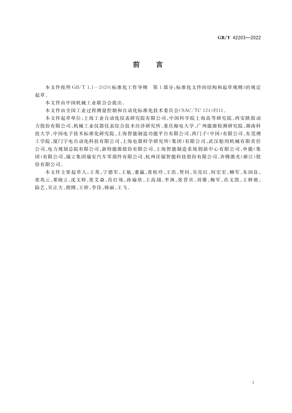 GB／T 42203-2022 智能制造 工业数据 云端适配规范.pdf_第3页