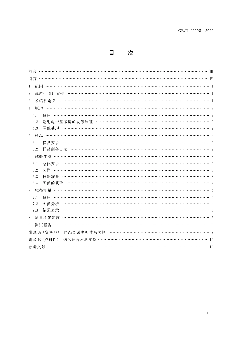 GB／T 42208-2022 纳米技术 多相体系中纳米颗粒粒径测量 透射电镜图像法.pdf_第2页