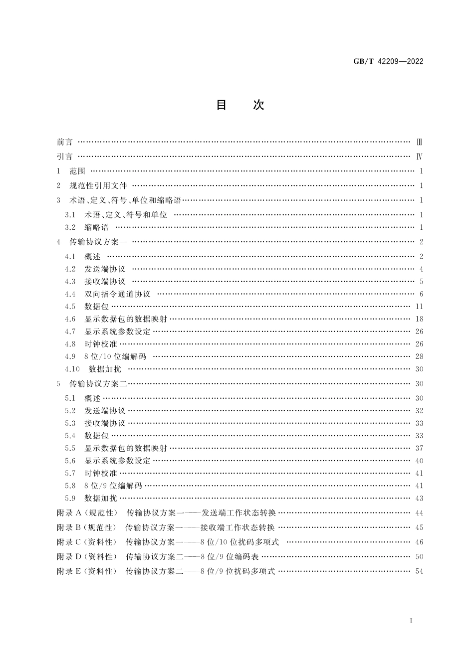 GB／T 42209-2022 液晶显示屏用点对点（P2P）信号接口 传输协议.pdf_第2页