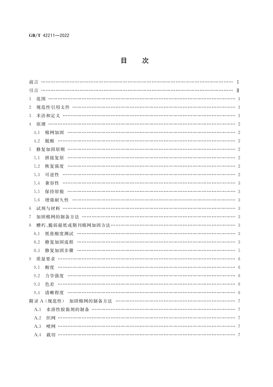 GB／T 42211-2022 糟朽、脆弱报纸或期刊棉网修复加固方法.pdf_第2页