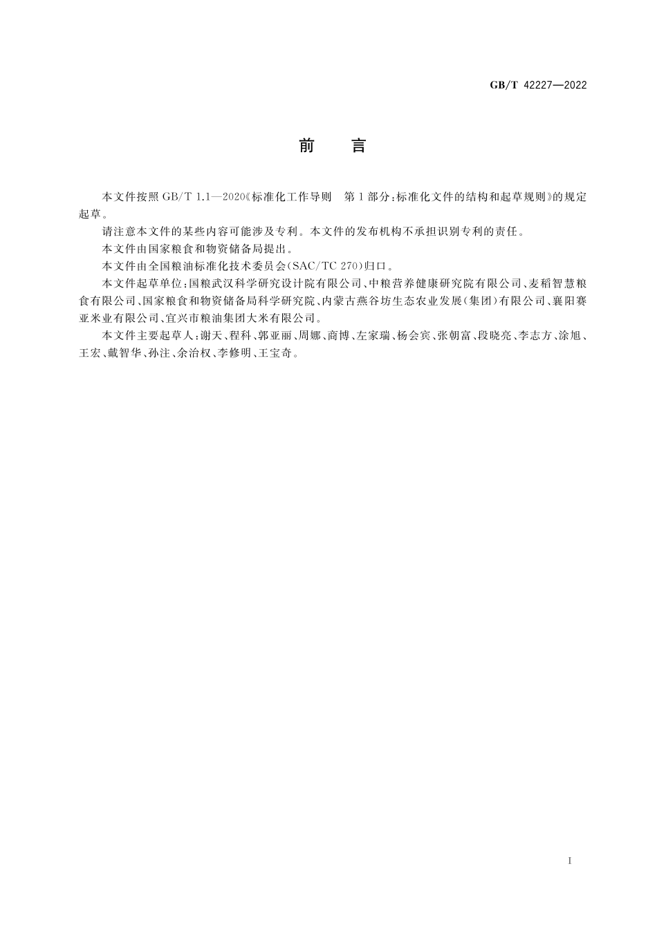 GB/T 42227-2022 留胚米.pdf_第2页