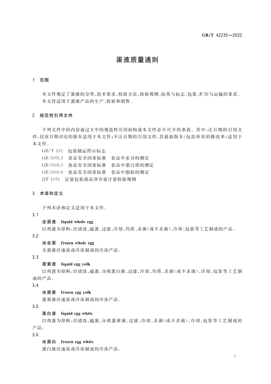GB／T 42235-2022 蛋液质量通则.pdf_第3页