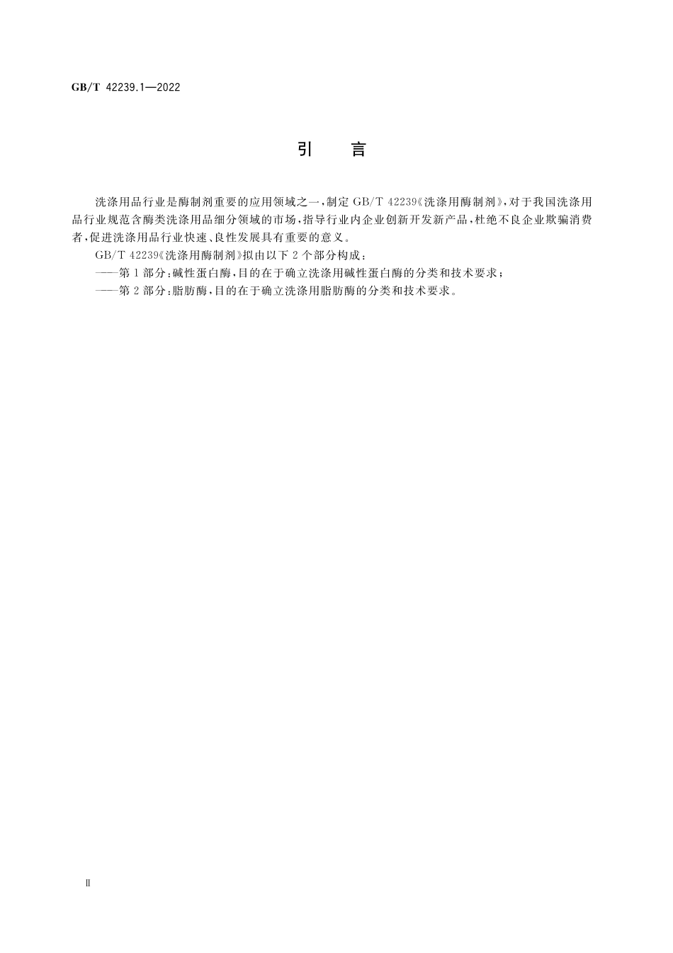 GB／T 42239.1-2022 洗涤用酶制剂 第1部分：碱性蛋白酶.pdf_第3页
