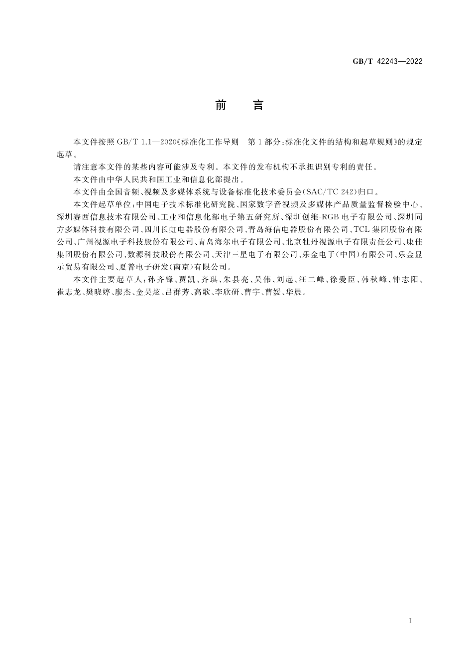 GB／T 42243-2022 有机发光二极管(OLED)电视机通用技术规范.pdf_第2页