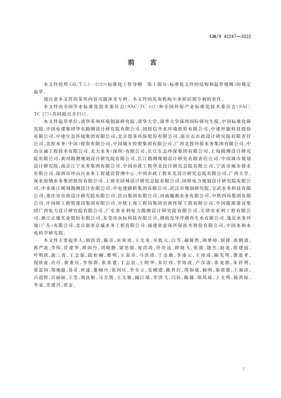 GB／T 42247-2022 水回用导则 再生水利用效益评价.pdf_第2页