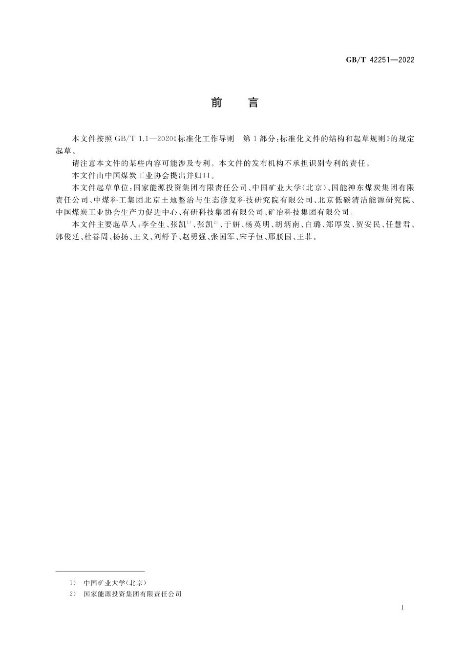 GB／T 42251-2022 采矿沉陷区生态修复技术规程.pdf_第3页