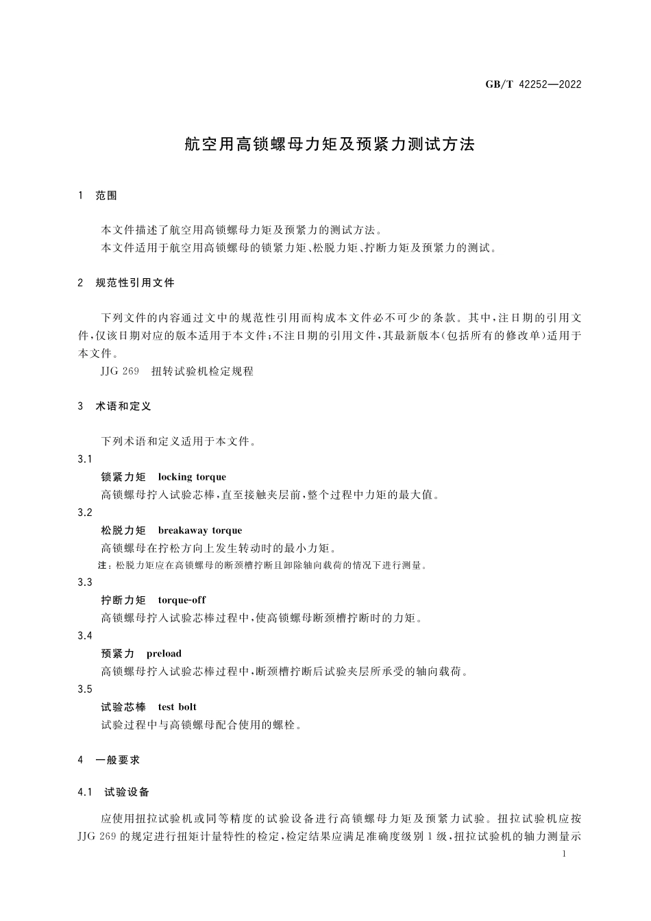 GB／T 42252-2022 航空用高锁螺母力矩及预紧力测试方法.pdf_第3页