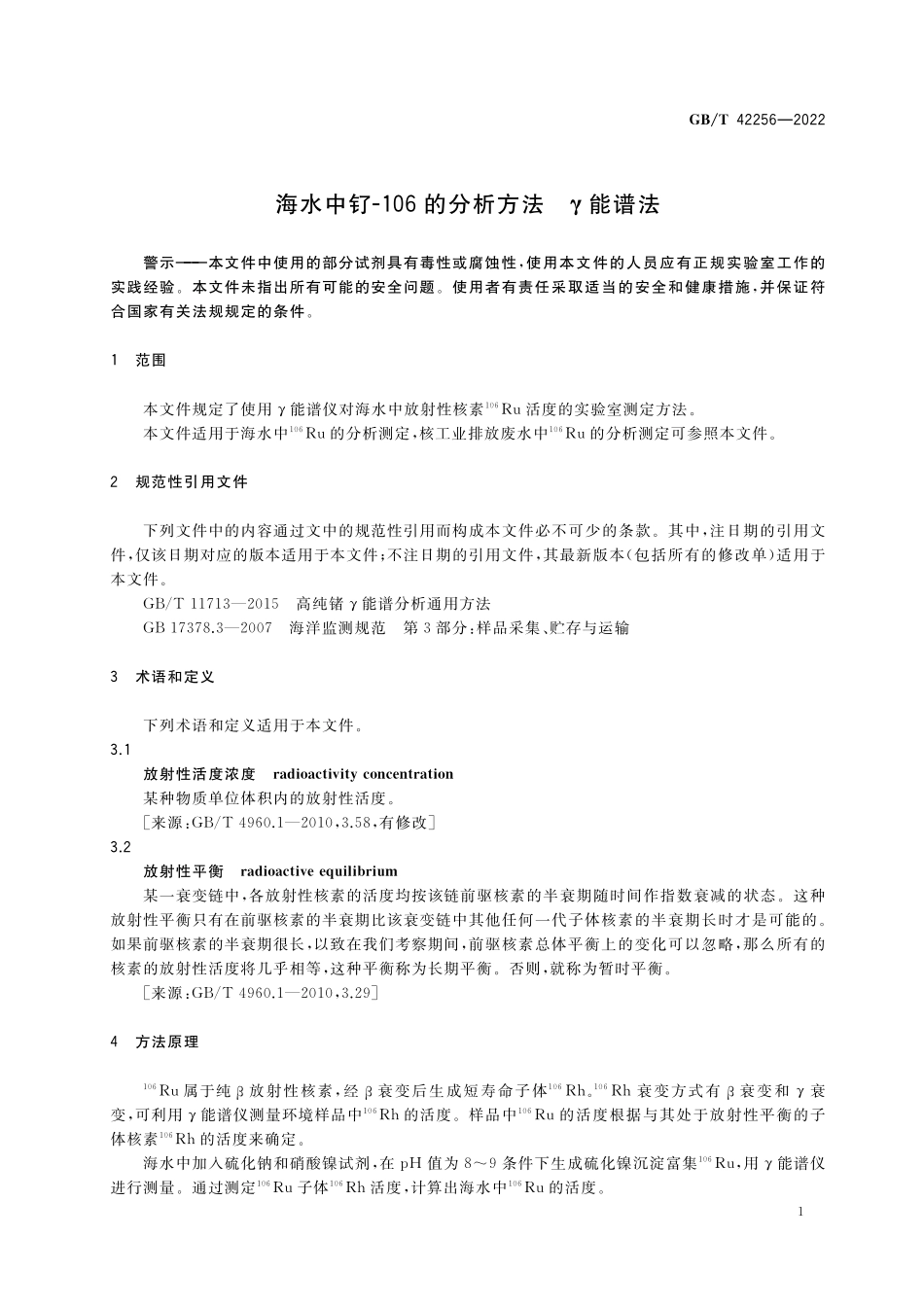 GB／T 42256-2022 海水中钌-106的分析方法 γ能谱法.pdf_第3页