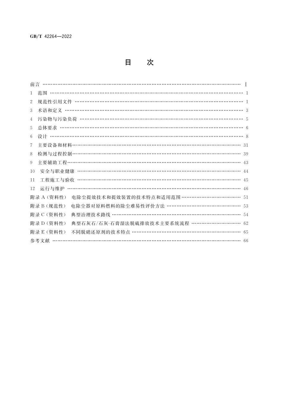 GB／T 42264-2022 烧结砖瓦工业大气污染物治理设施技术要求.pdf_第2页