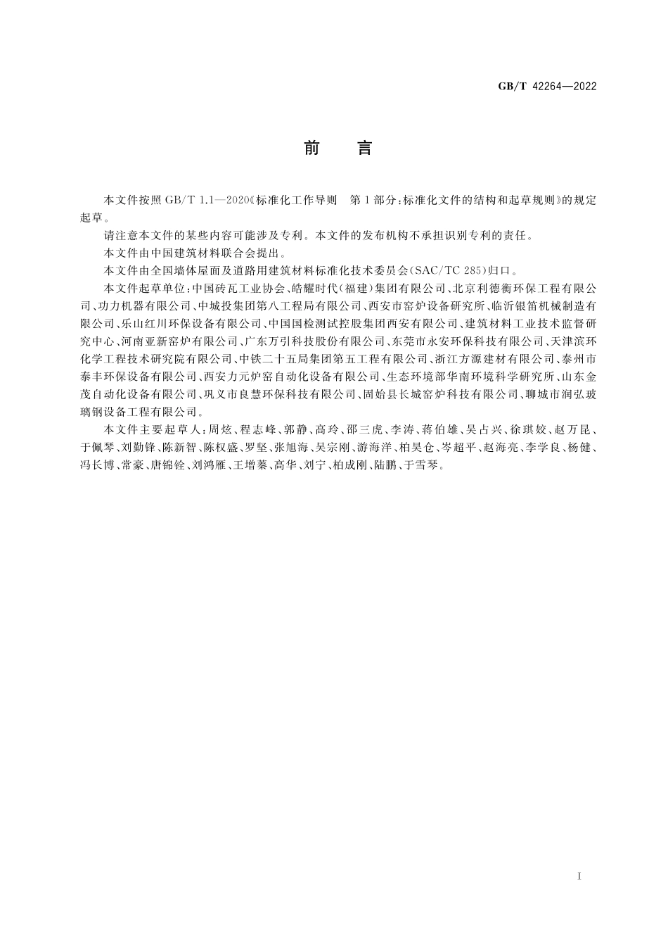 GB／T 42264-2022 烧结砖瓦工业大气污染物治理设施技术要求.pdf_第3页