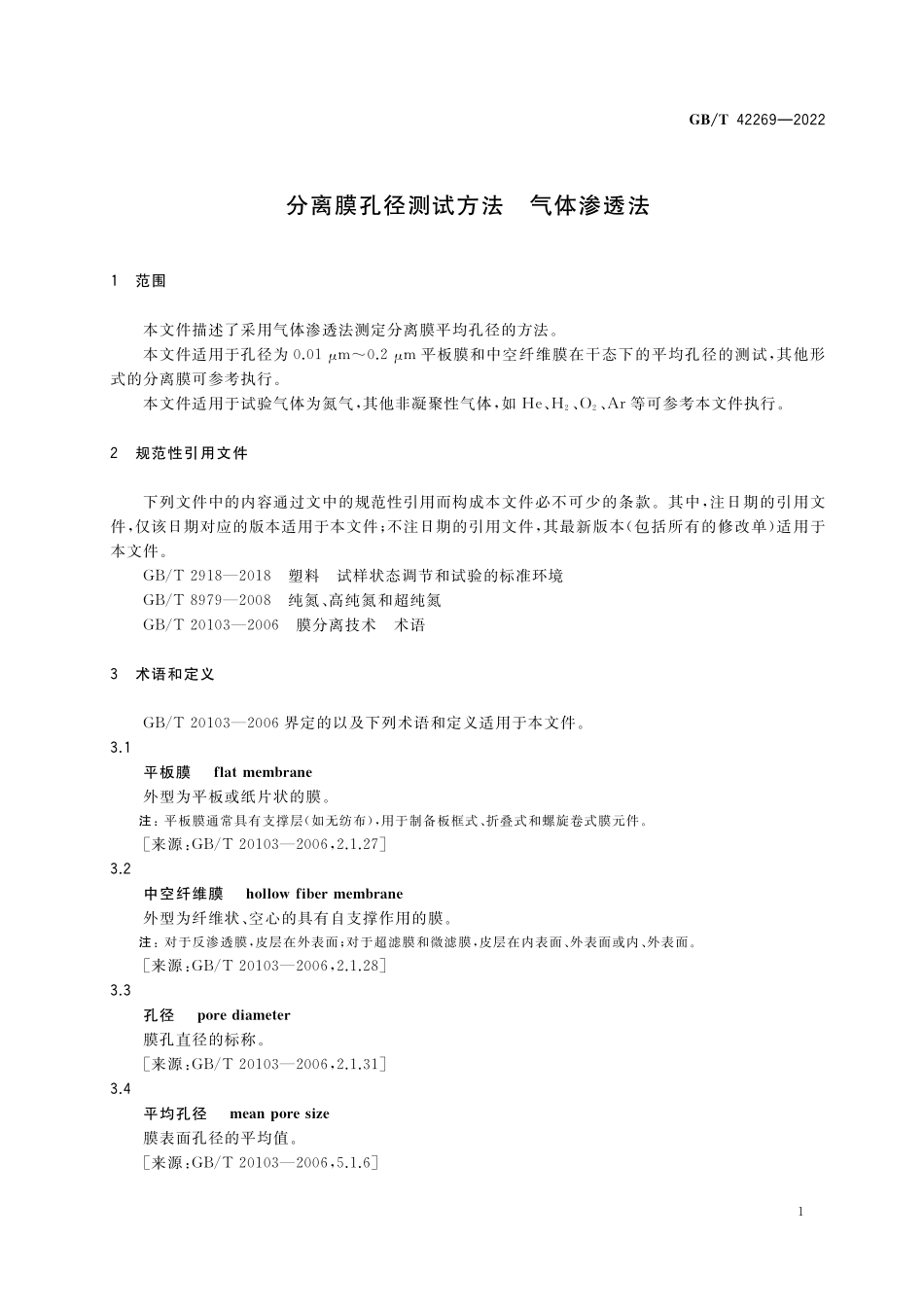 GB／T 42269-2022 分离膜孔径测试方法 气体渗透法.pdf_第3页