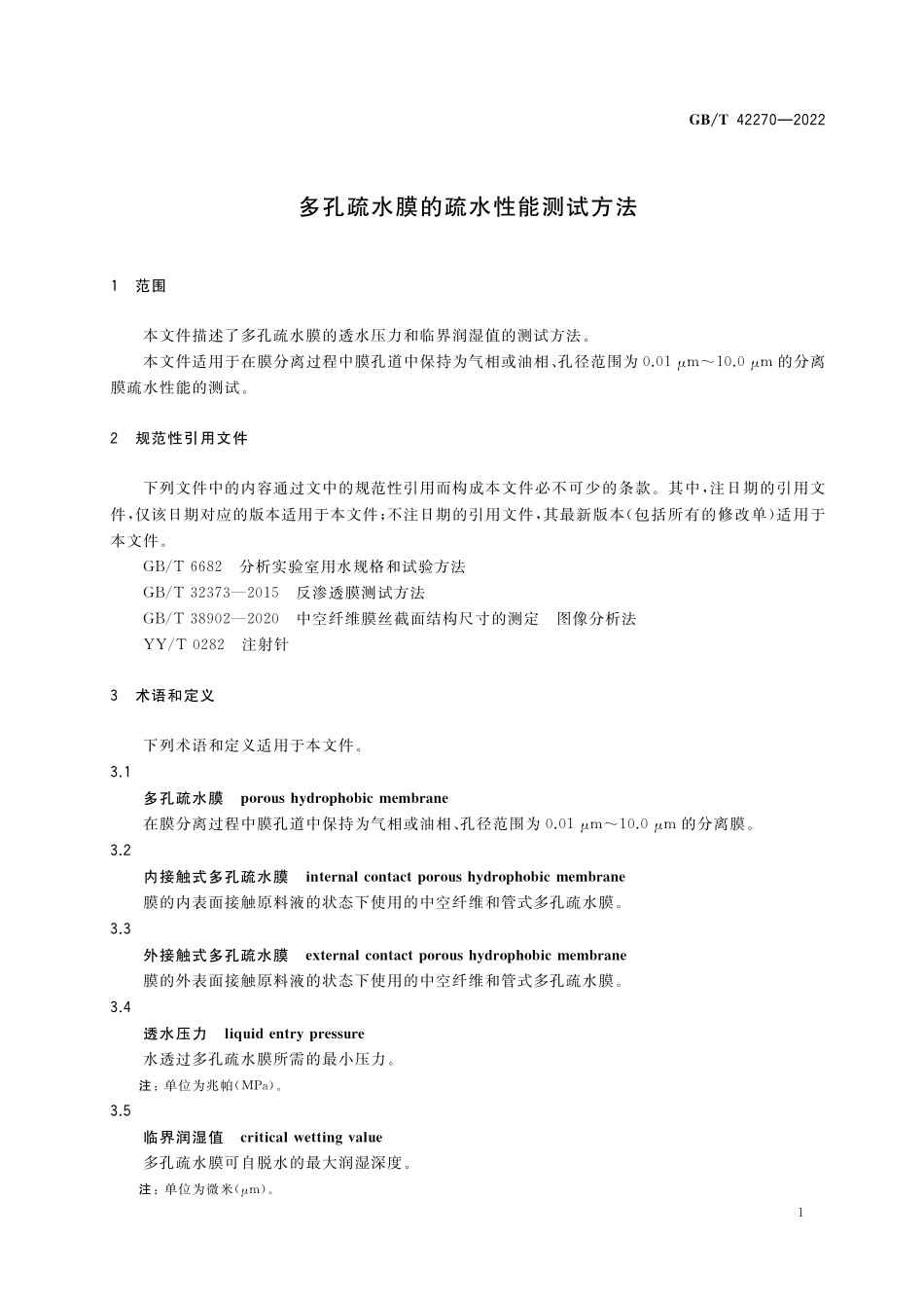 GB／T 42270-2022 多孔疏水膜的疏水性能测试方法.pdf_第3页