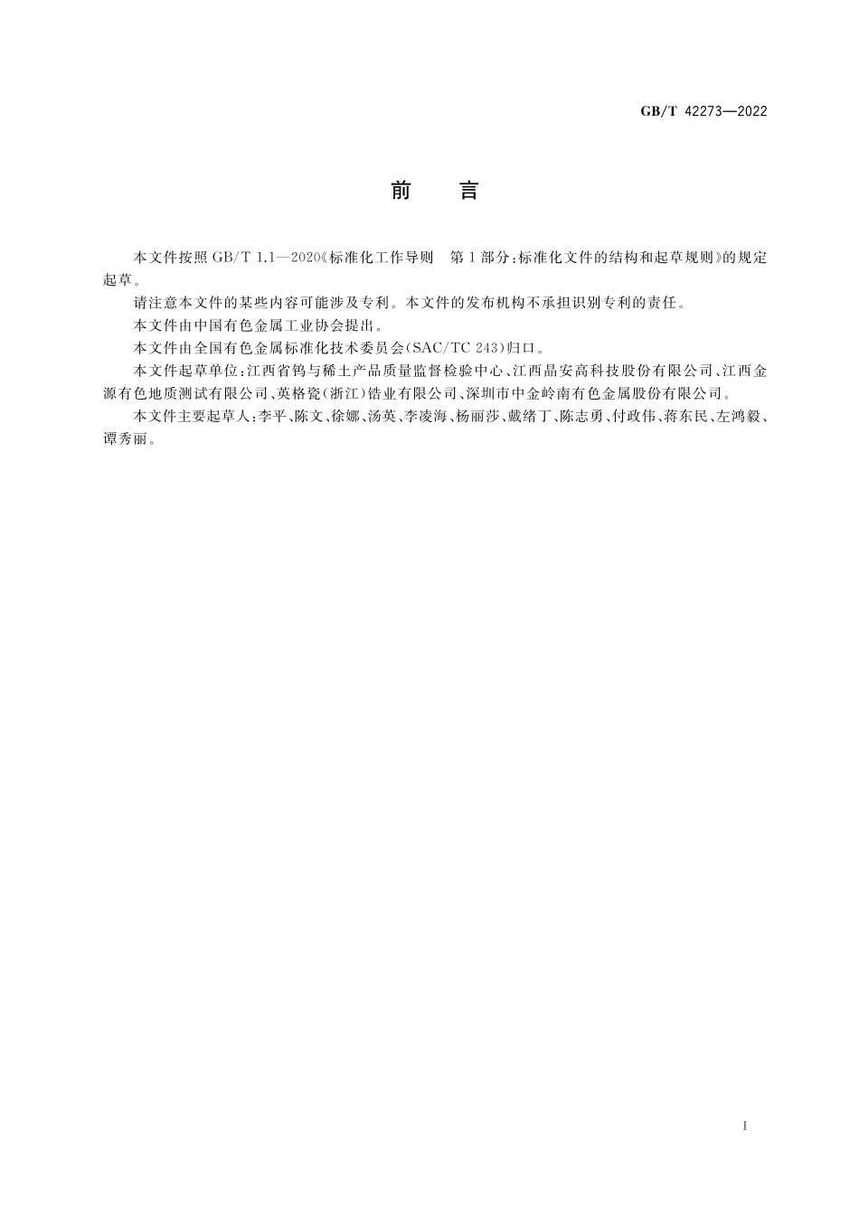 GB/T 42273-2022 锆化合物化学分析方法 钙、铪、钛、钠、铁、铬、镉、锌、锰、铜、镍、铅含量的测定 电感耦合等离子体原子发射光谱法.pdf_第2页