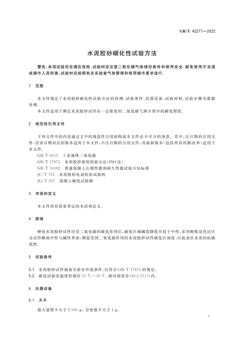 GB／T 42277-2022 水泥胶砂碳化性试验方法.pdf_第3页