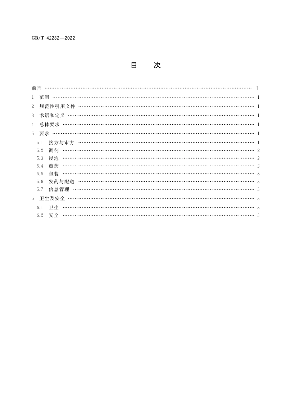 GB／T 42282-2022 煎药中心通用要求.pdf_第2页