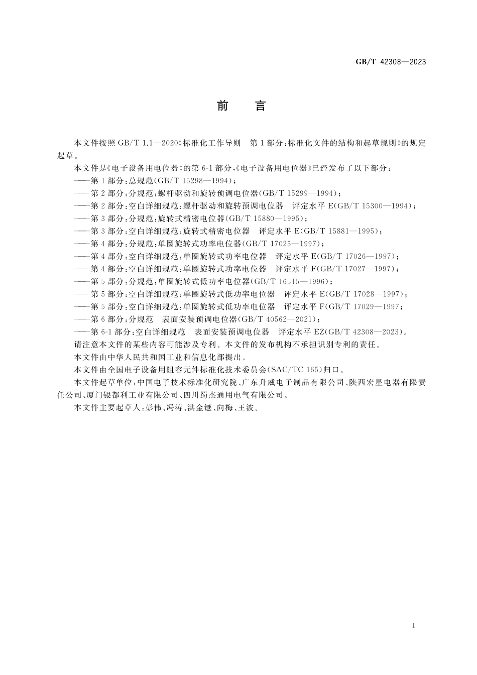 GB／T 42308-2023 电子设备用电位器 第6-1部分：空白详细规范 表面安装预调电位器 评定水平EZ.pdf_第3页