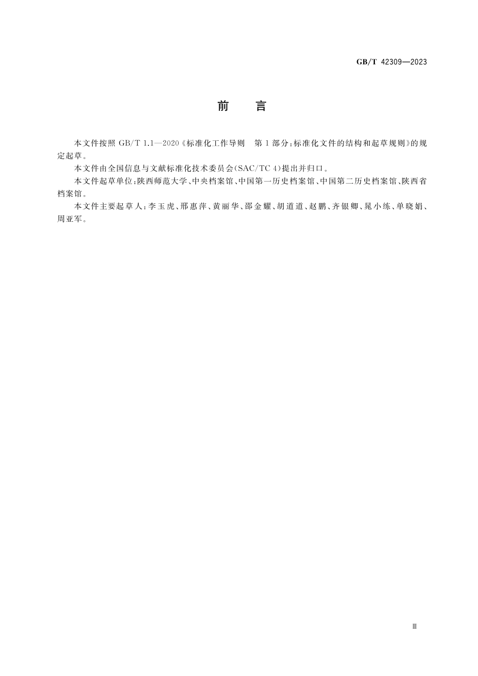 GB／T 42309-2023 修复过程中易损毁类纸质档案加固方法.pdf_第3页