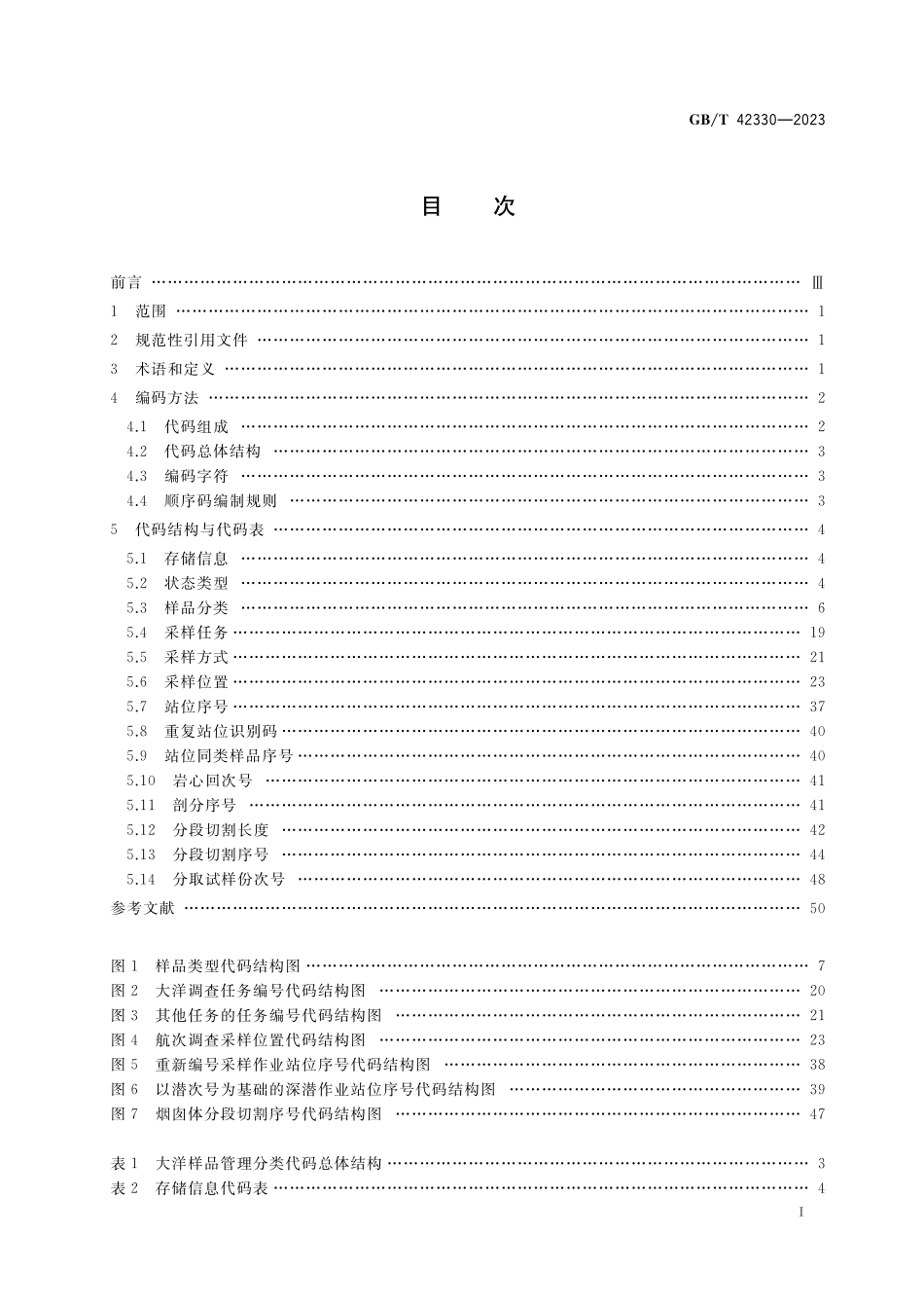 GB/T 42330-2023 大洋样品管理分类代码.pdf_第2页