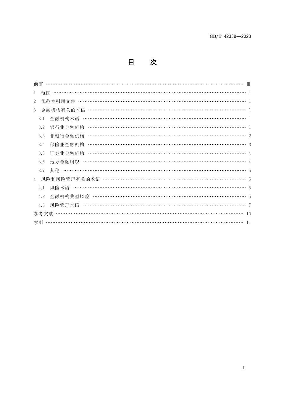 GB/T 42339-2023 金融机构风险管理 术语.pdf_第2页