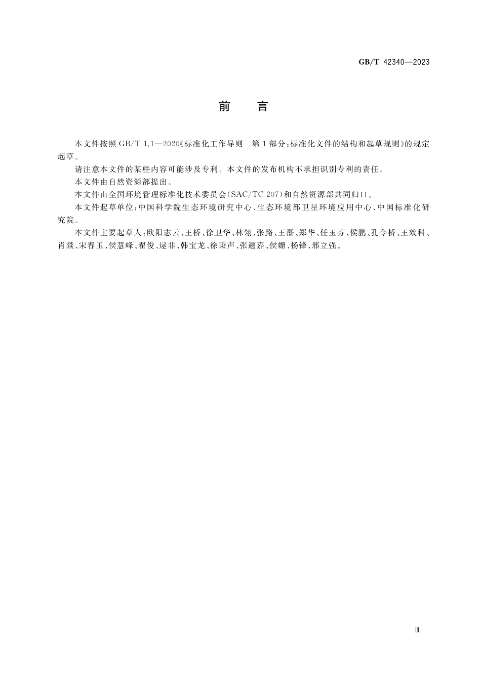 GB／T 42340-2023 生态系统评估 生态系统格局与质量评价方法.pdf_第3页