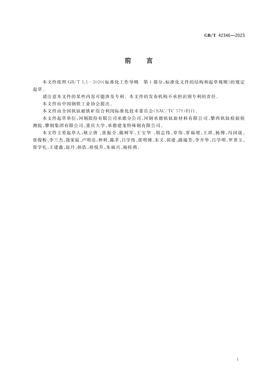 GB/T 42346-2023 钒钛磁铁矿综合利用 术语和定义.pdf_第2页