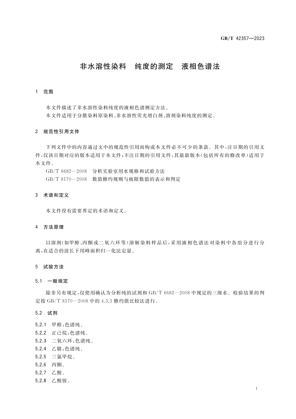 GB／T 42357-2023 非水溶性染料 纯度的测定 液相色谱法.pdf_第3页
