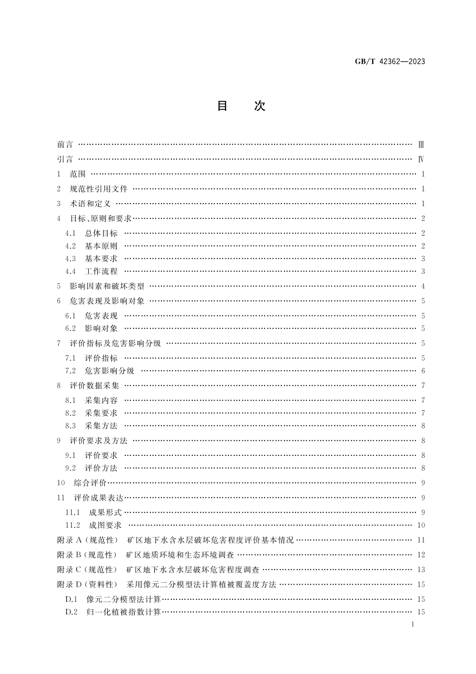 GB／T 42362-2023 矿区地下水含水层破坏危害程度评价规范.pdf_第2页