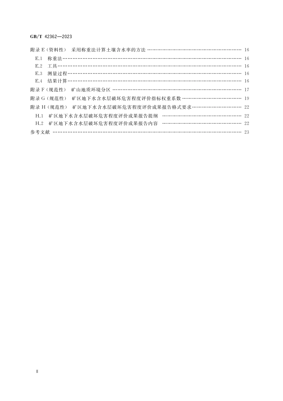 GB／T 42362-2023 矿区地下水含水层破坏危害程度评价规范.pdf_第3页