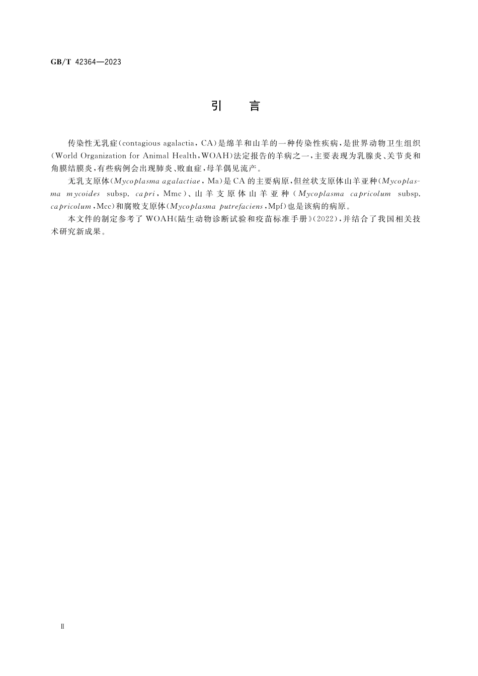 GB／T 42364-2023 传染性无乳症诊断技术.pdf_第3页