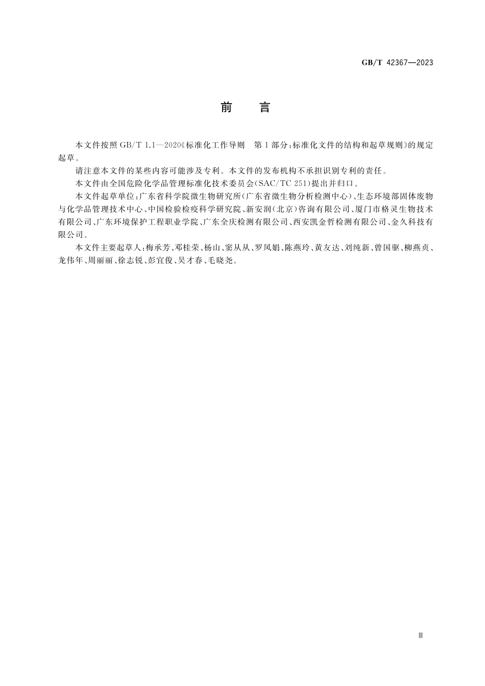 GB／T 42367-2023 化学品 原生动物活性污泥抑制试验.pdf_第3页