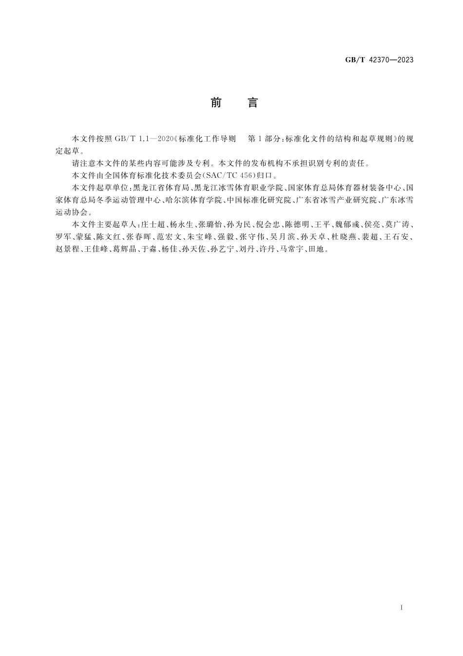 GB／T 42370-2023 竞速类滑冰运动项目基础术语.pdf_第3页