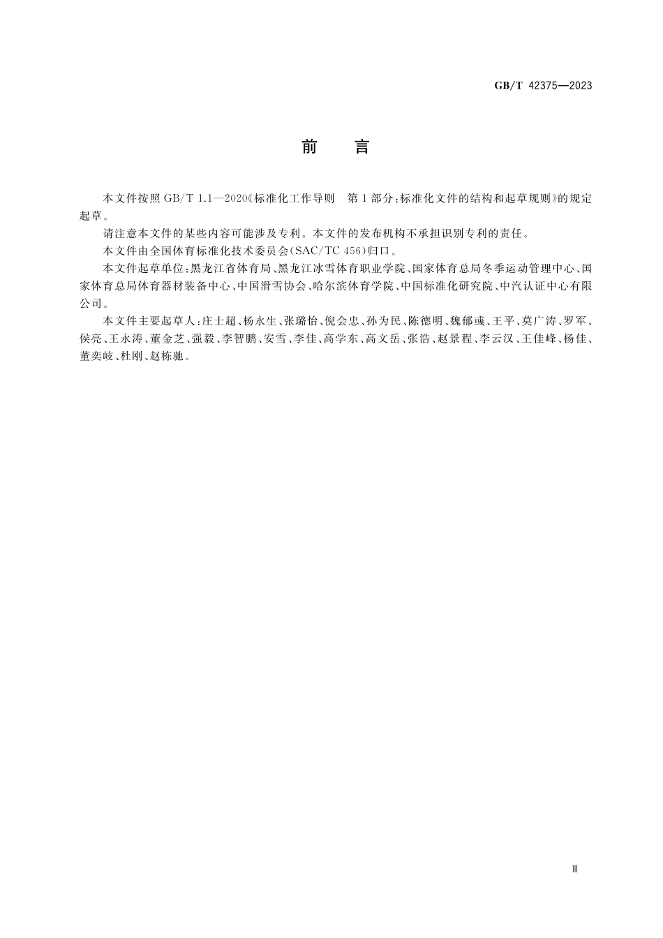 GB／T 42375-2023 大众高山滑雪和单板滑雪运动水平等级评价规范.pdf_第3页