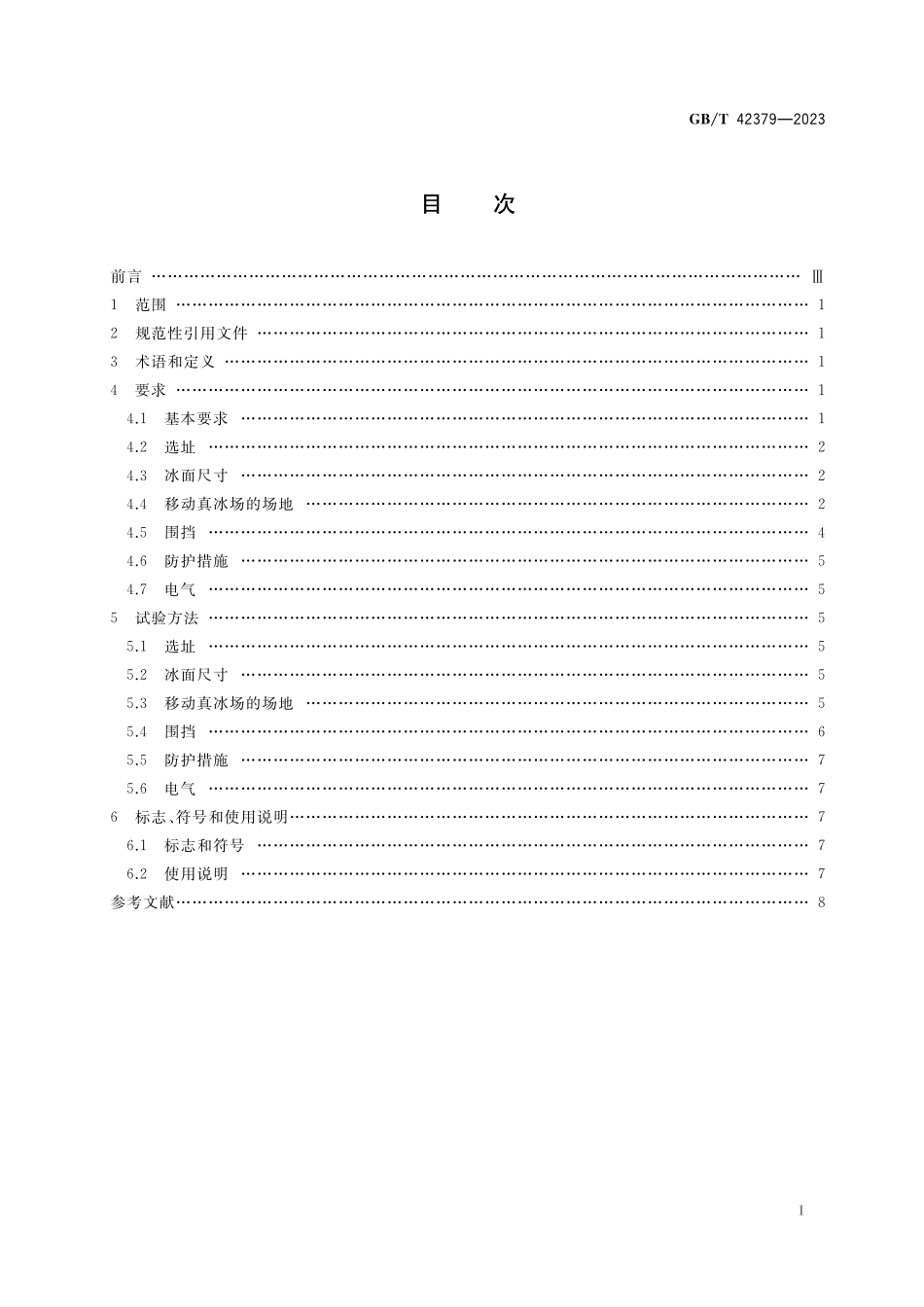 GB／T 42379-2023 移动真冰场技术规范.pdf_第2页