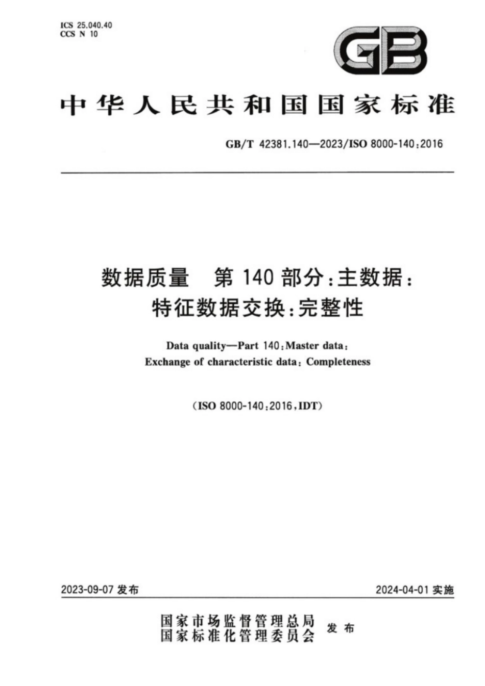 GB／T 42381.140-2023 数据质量 第140部分：主数据：特征数据交换：完整性.pdf_第1页