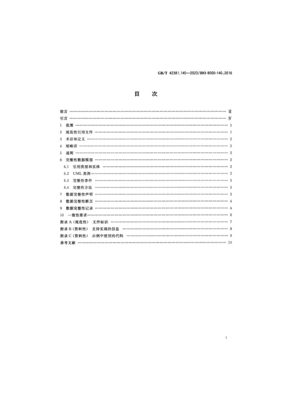 GB／T 42381.140-2023 数据质量 第140部分：主数据：特征数据交换：完整性.pdf_第2页