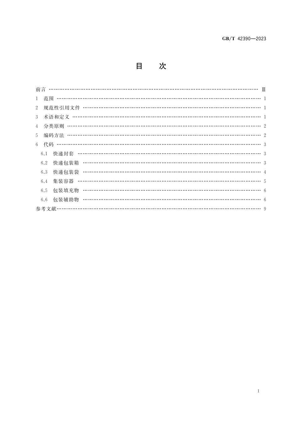GB／T 42390-2023 快递包装分类与代码.pdf_第2页