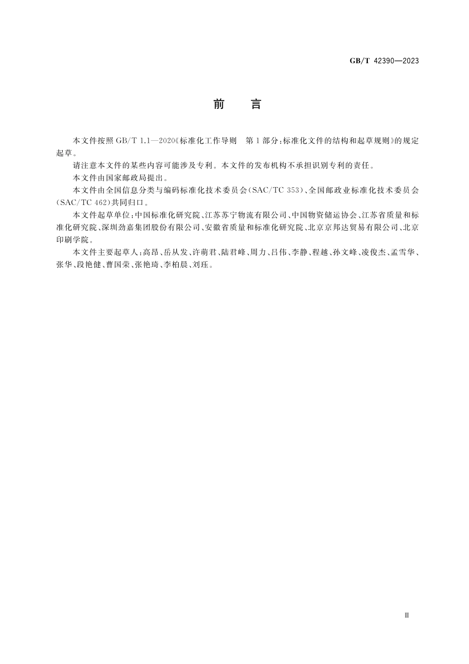 GB／T 42390-2023 快递包装分类与代码.pdf_第3页