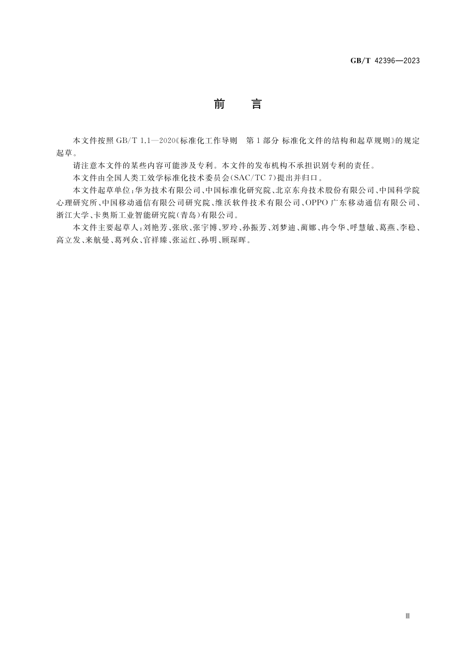 GB/T 42396-2023 移动终端人-系统交互工效学 触控界面感知流畅性.pdf_第3页