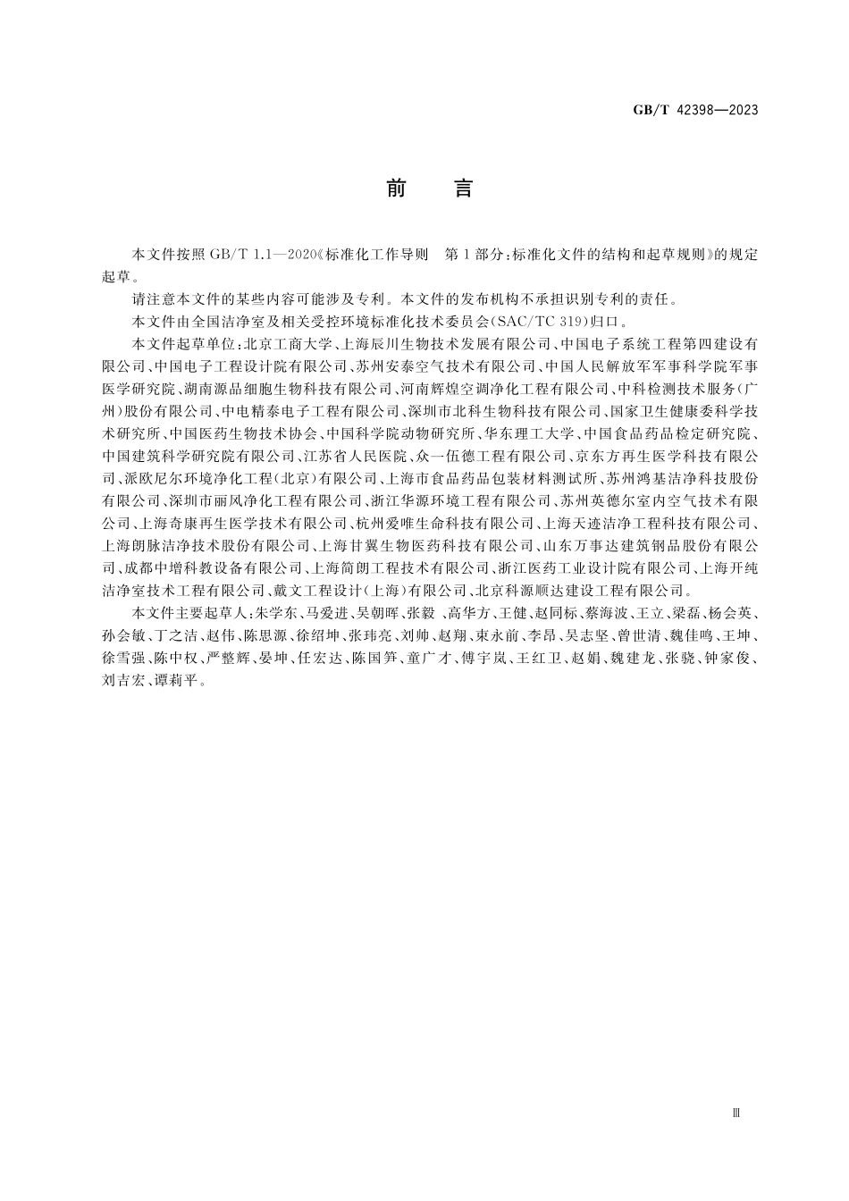 GB／T 42398-2023 细胞培养洁净室设计技术规范.pdf_第3页