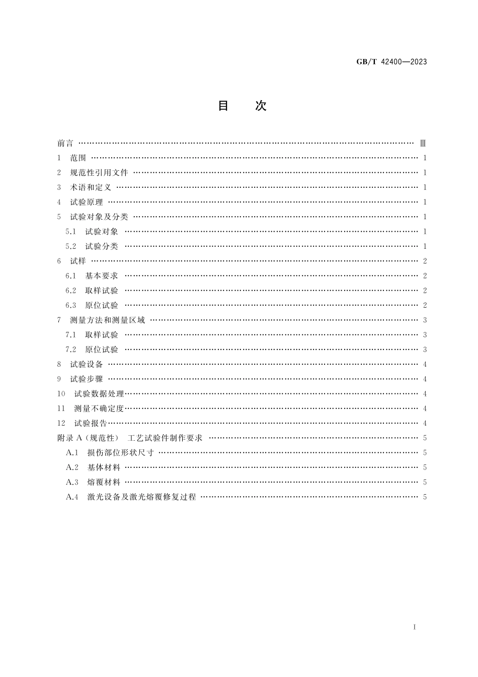 GB／T 42400-2023 激光熔覆修复金属零部件硬度试验方法.pdf_第2页