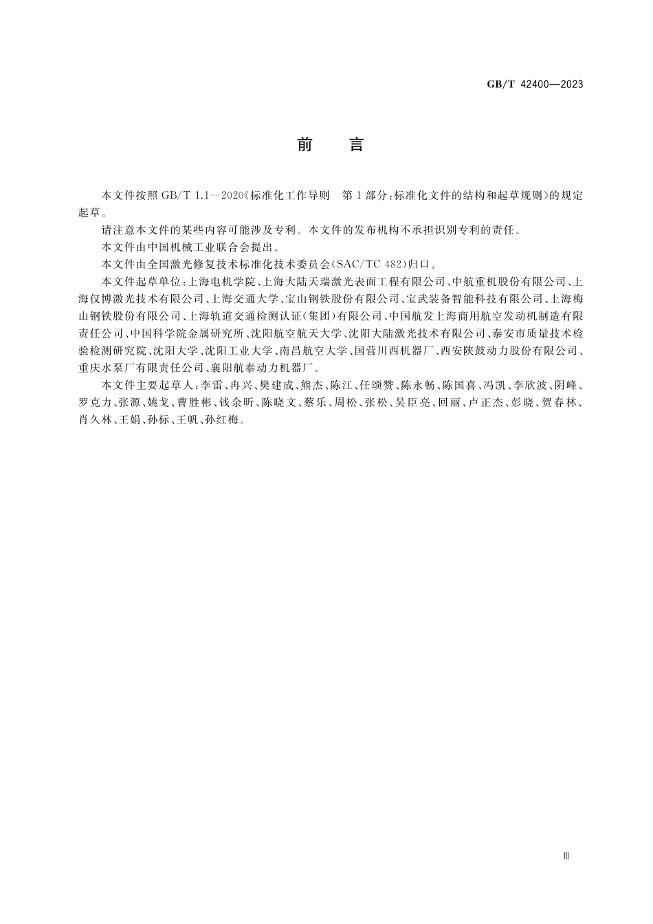 GB／T 42400-2023 激光熔覆修复金属零部件硬度试验方法.pdf_第3页