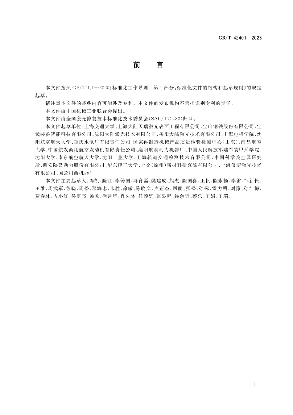 GB/T 42401-2023 激光熔覆修复 缺陷质量分级.pdf_第3页