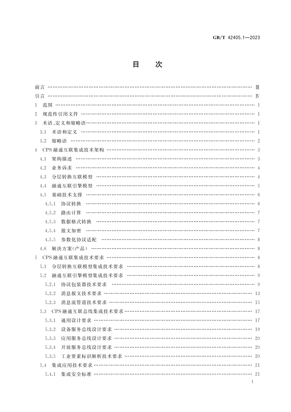 GB／T 42405.1-2023 智能制造应用互联 第1部分：集成技术要求.pdf_第2页