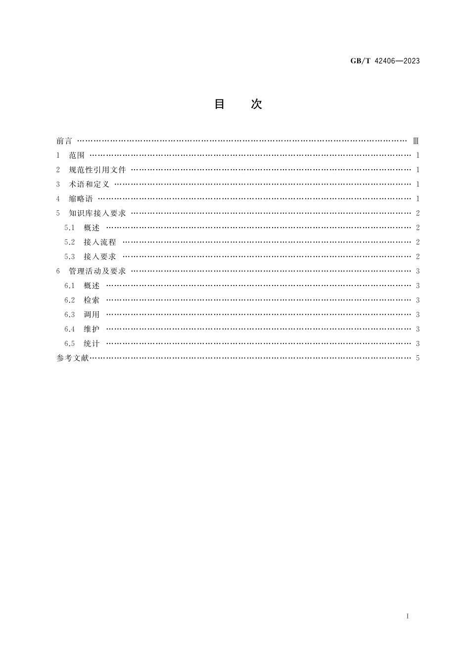 GB／T 42406-2023 工业云服务 知识库接入与管理要求.pdf_第2页