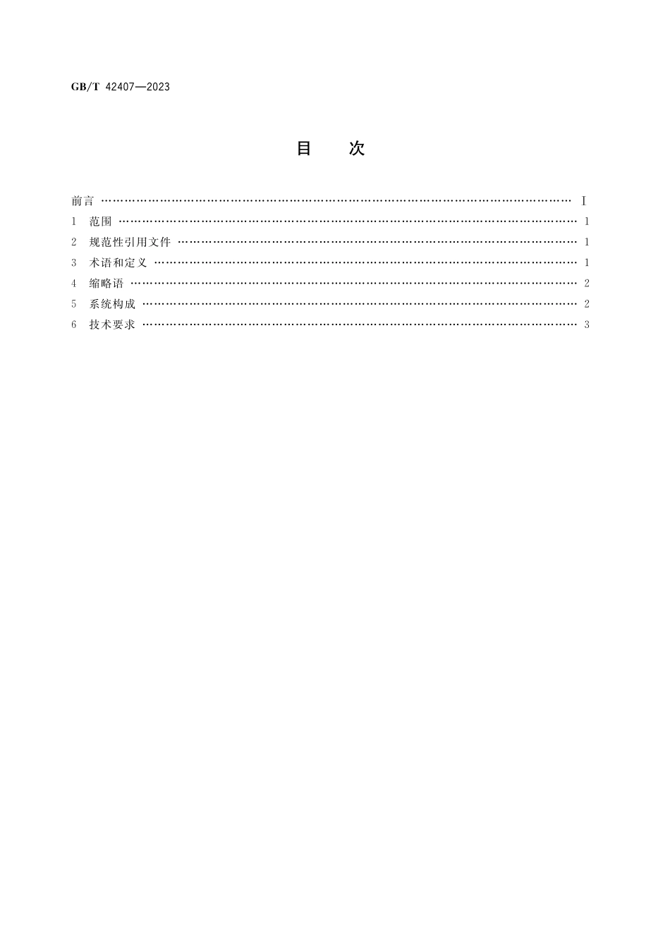 GB／T 42407-2023 门窗智能控制系统通用技术要求.pdf_第2页