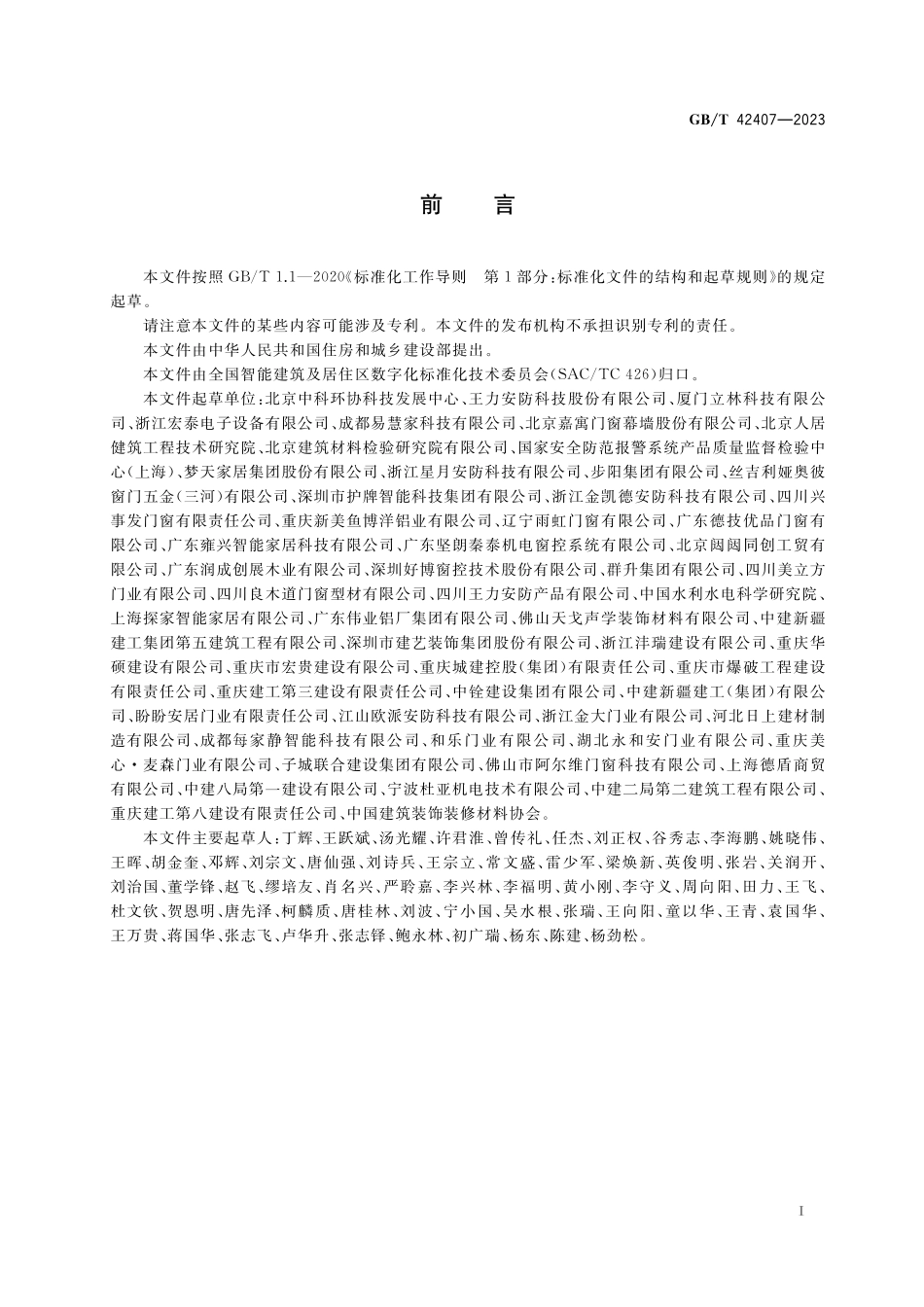 GB／T 42407-2023 门窗智能控制系统通用技术要求.pdf_第3页