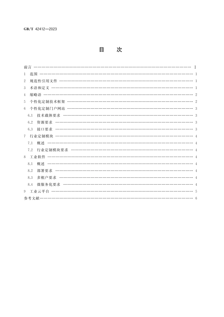 GB／T 42412-2023 基于工业云平台的个性化定制技术要求.pdf_第2页